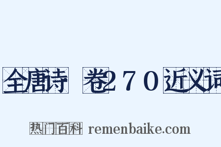 全唐诗·卷270近义词是什么意思的图片